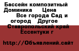 Бассейн композитный  “Доминика “ › Цена ­ 260 000 - Все города Сад и огород » Другое   . Ставропольский край,Ессентуки г.